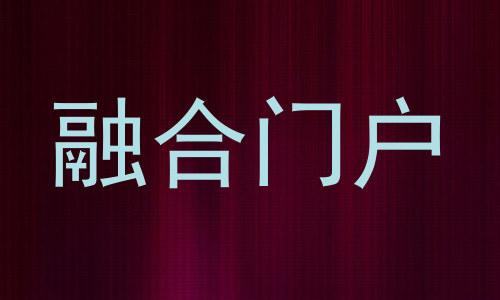 融合门户