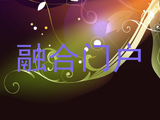 融合门户