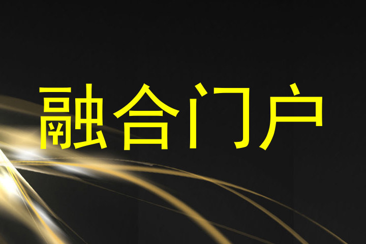 融合门户