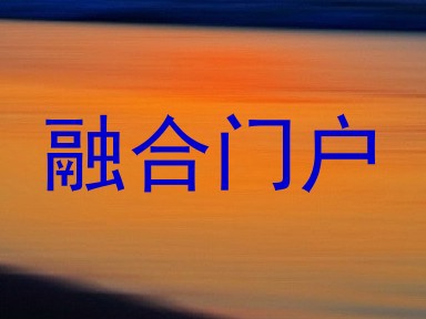 融合门户