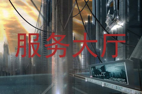 服务大厅