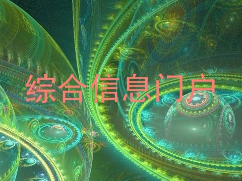 综合信息门户