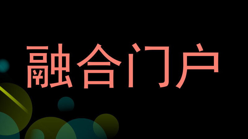 融合门户