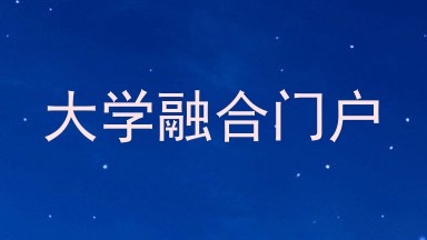 大学融合门户