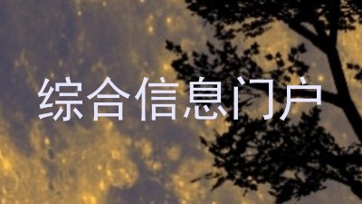 综合信息门户
