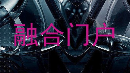 融合门户