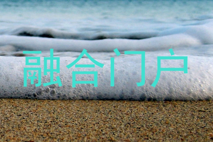 融合门户