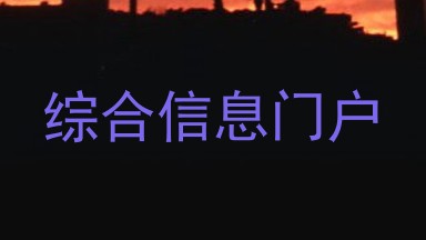 综合信息门户
