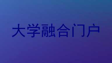 大学融合门户