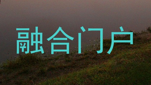 融合门户