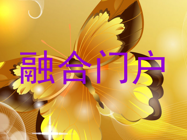 融合门户