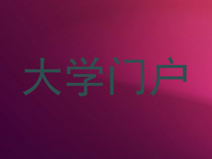 大学门户
