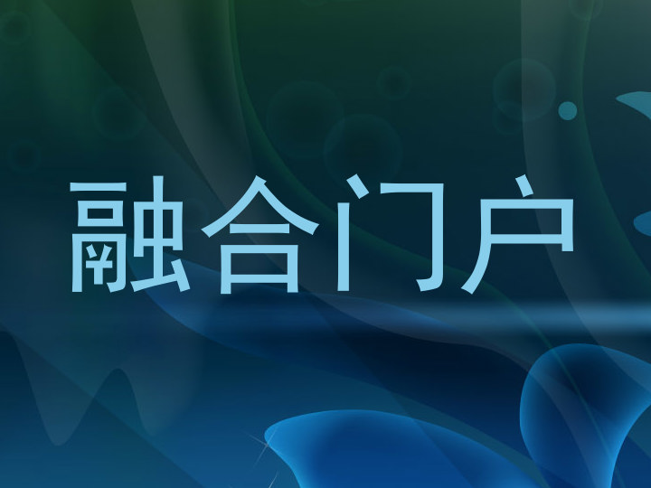 融合门户