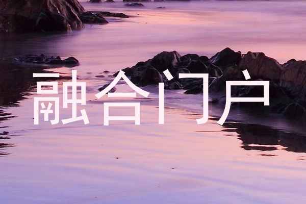 融合门户