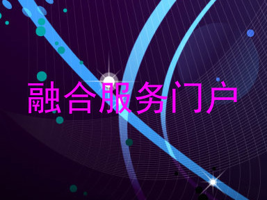 融合服务门户