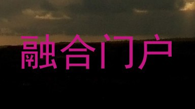 融合门户