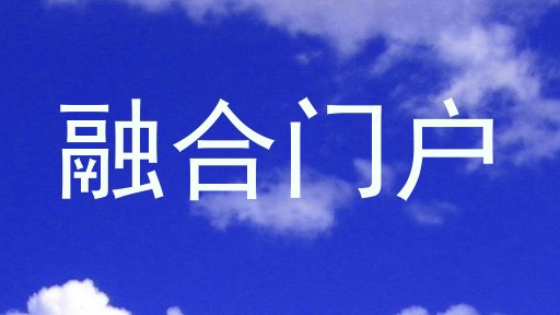融合门户
