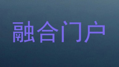 融合门户