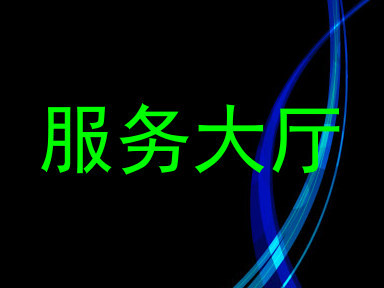 服务大厅