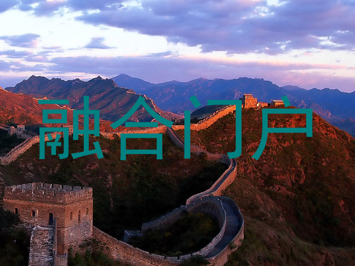 融合门户