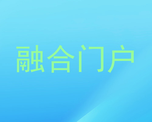 融合门户