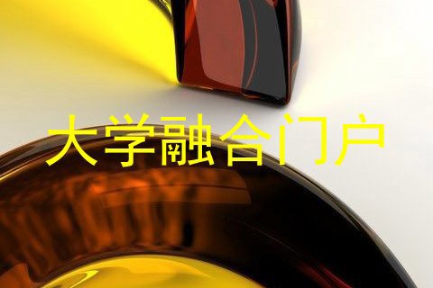 大学融合门户