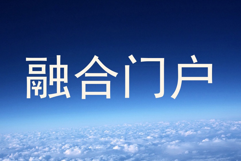 融合门户