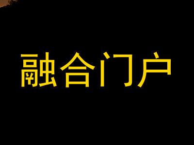 融合门户