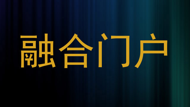 融合服务门户
