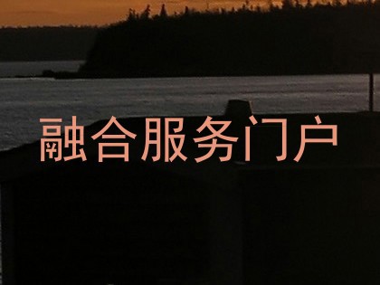 融合服务门户