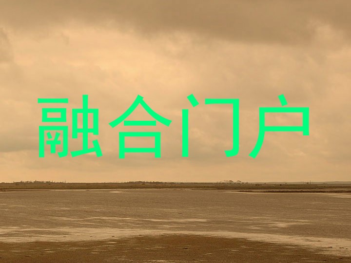 融合门户