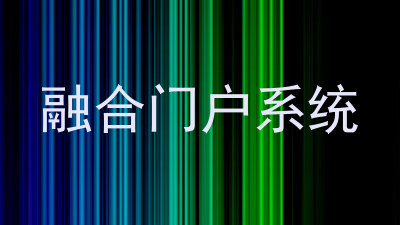 融合门户系统