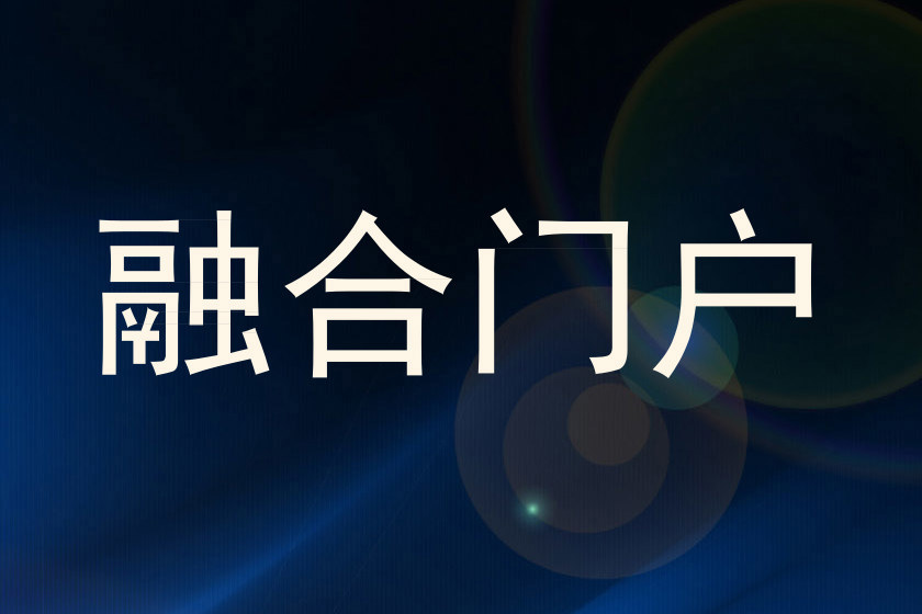 融合门户