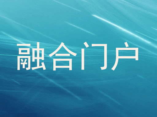 融合门户