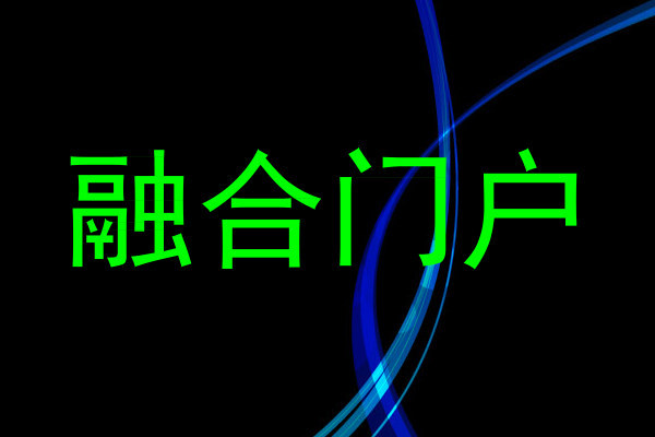 融合门户