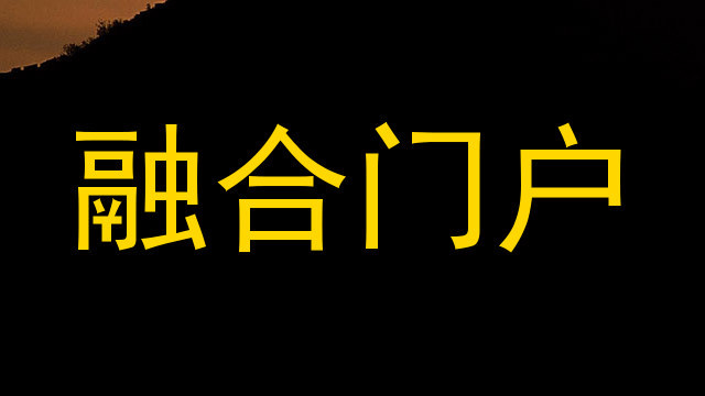 融合门户