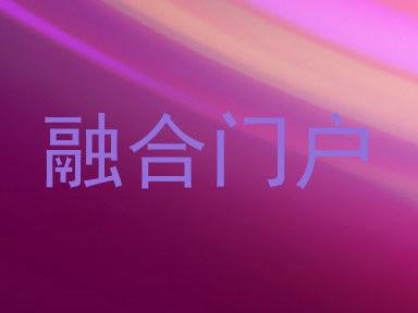 融合门户