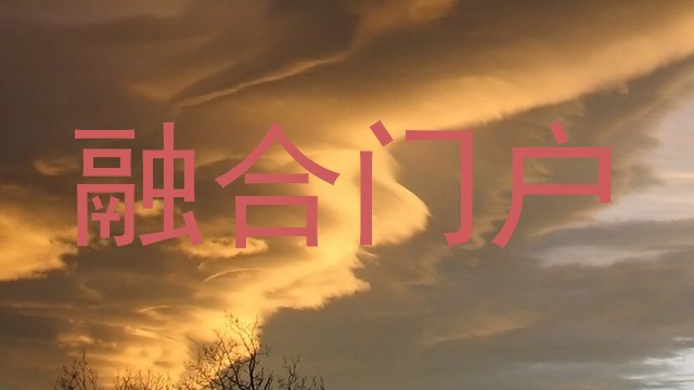 融合门户