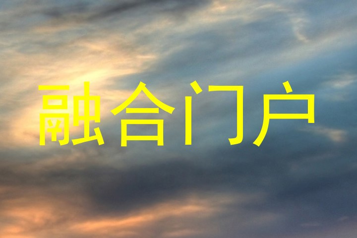 融合门户