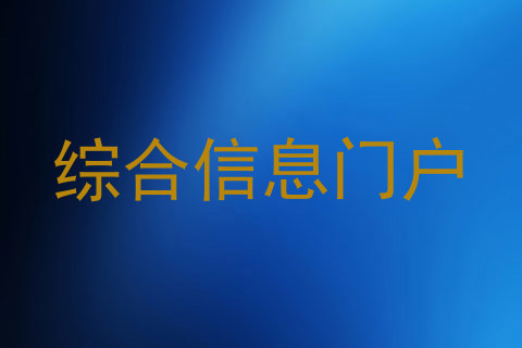 综合信息门户
