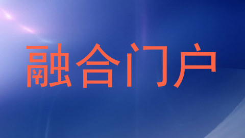 融合门户