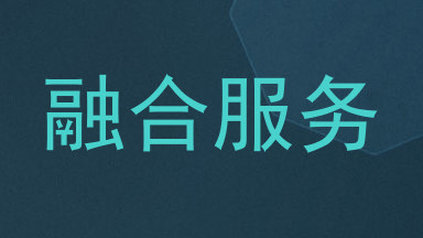 融合服务