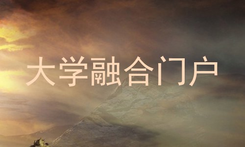 大学融合门户