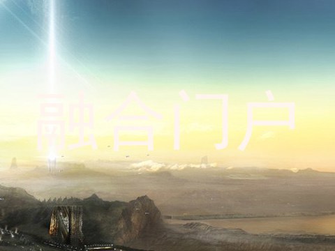 融合门户