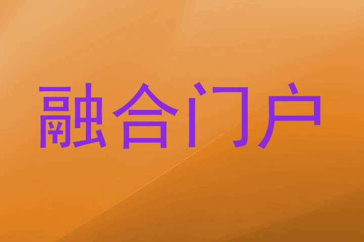 融合门户