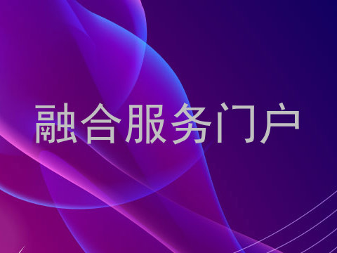 融合服务门户