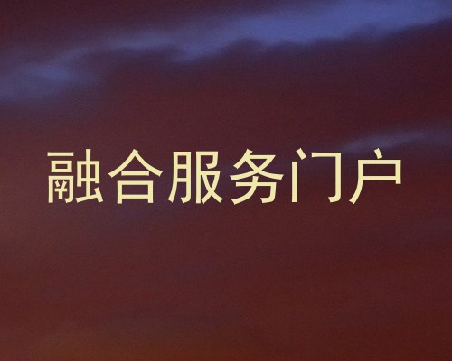 融合服务门户