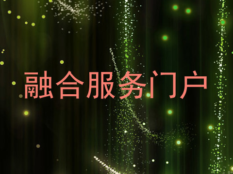 融合服务门户