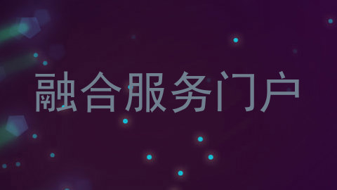 融合服务门户