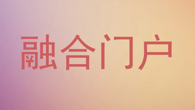 融合门户